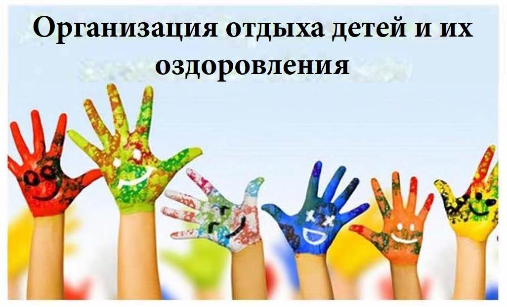 Организация отдыха детей и их оздоровления