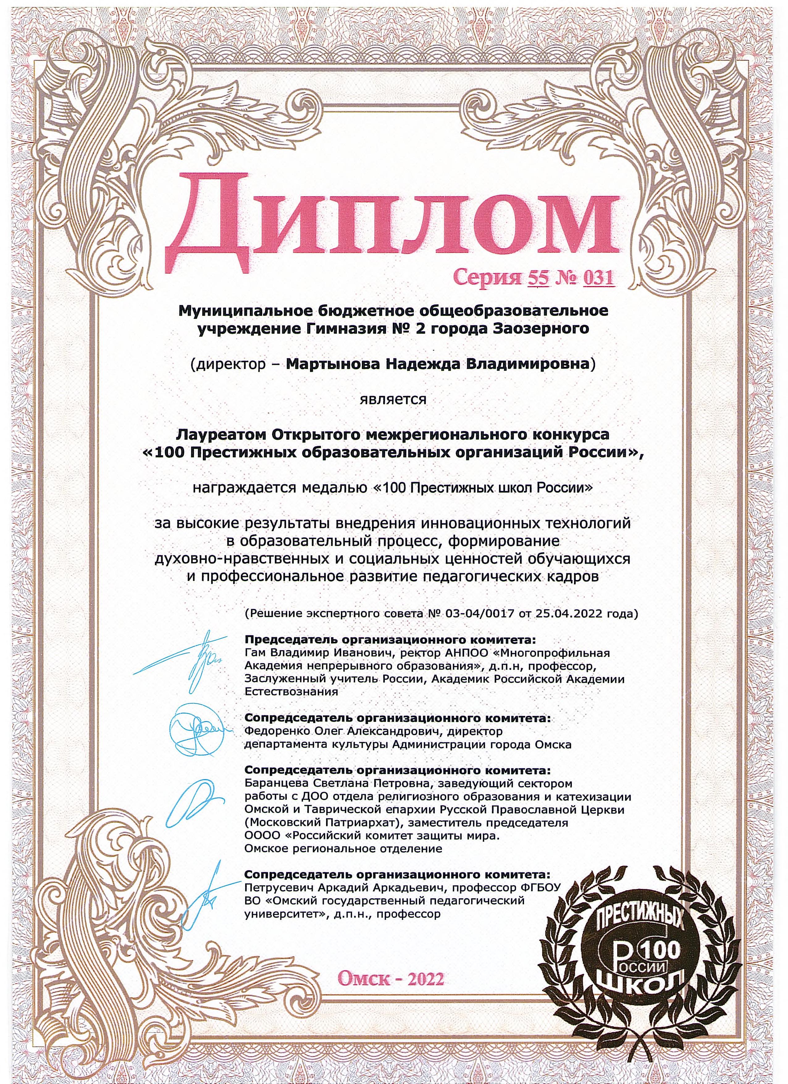 Диплом: Лауреат Открытого межрегионального конкурса &quot;100 Престижных образовательных организаций России&quot;.
