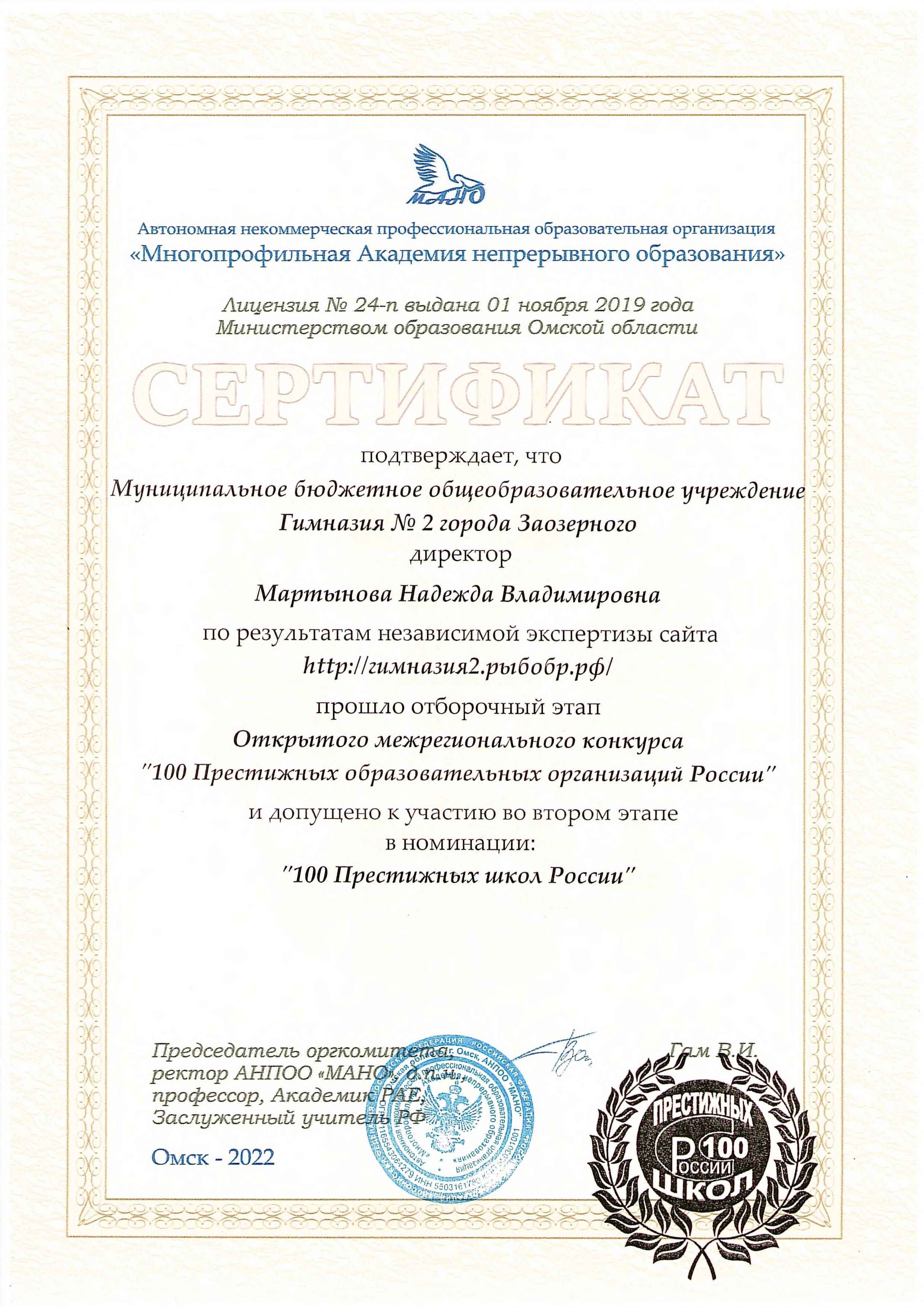 Сертификат: Участие в Открытом межрегиональном конкурсе  100 Престижных образовательных организаций России номинация  &quot;100 Престижных школ  России&quot;.