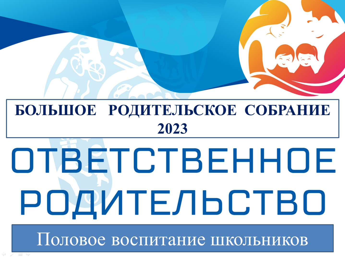 Родительское собрание 2023 тема