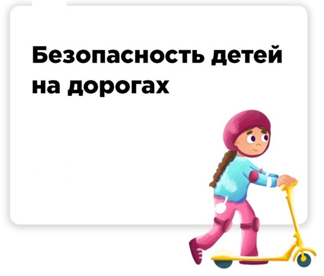Обучение детей безопасному поведению на дорогах.