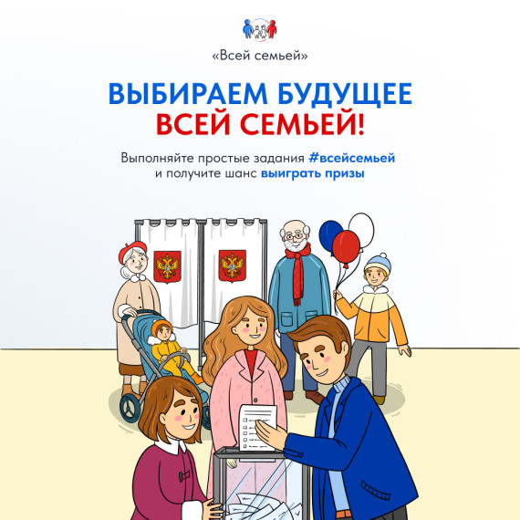 Большой семейный проект «Всей семьей».