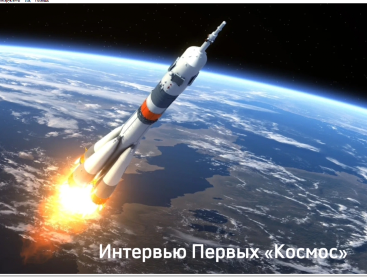 «Первые в космосе».