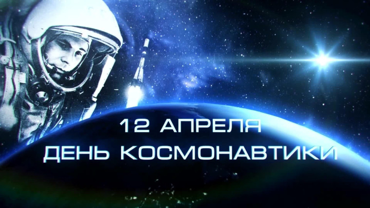 12 апреля День космонавтики.