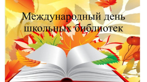 Международный день школьных библиотек.