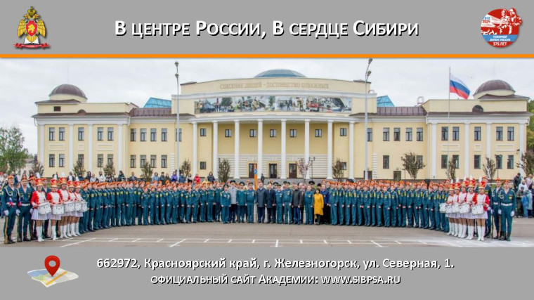 Сибирская пожарно-спасательная академия ГПС МЧС России.