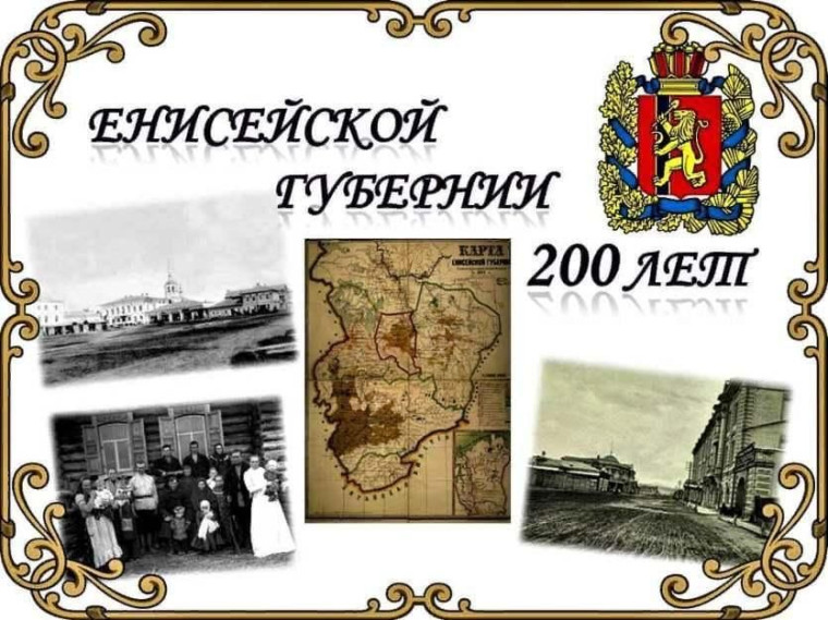 Енисейская губерния.