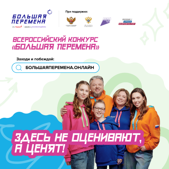 «Большая перемена».