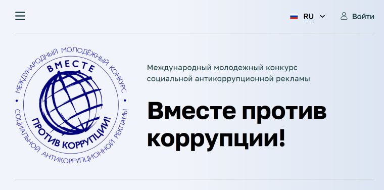 Международный молодежный конкурс социальной антикоррупционной рекламы«Вместе против коррупции».
