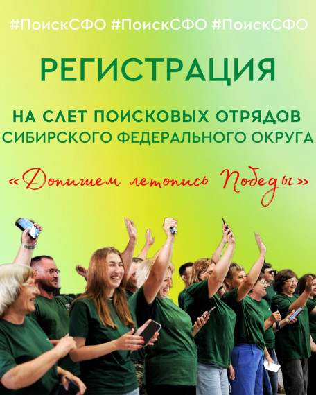 Слёт поисковых отрядов Сибирского федерального округа «Допишем летопись Победы – 2025»!.