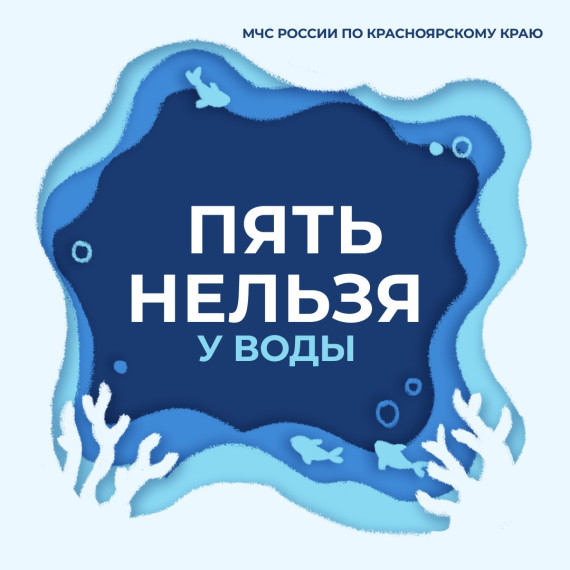 В МЧС России по Красноярскому краю напомнили о правилах безопасности на воде:.