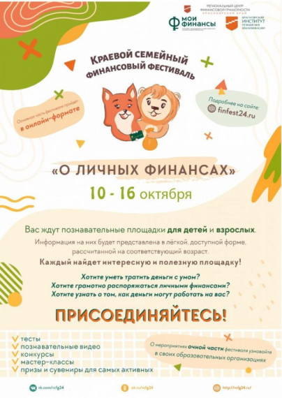 Краевой семейный финансовый фестиваль.